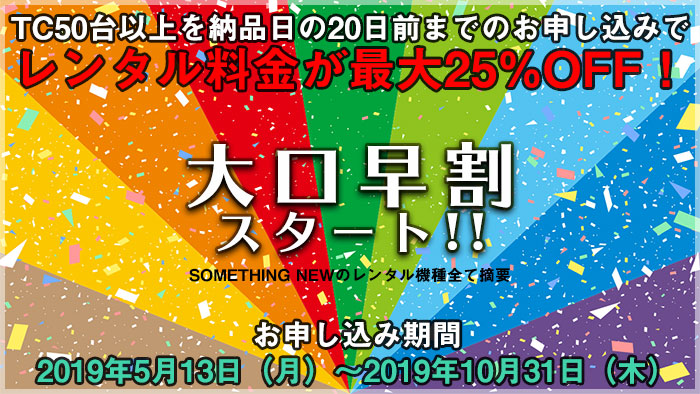 トランシーバー50台以上を納品日の20日前までのお申し込みでレンタル料金が最大25%OFF！「大口早割キャンペーン」