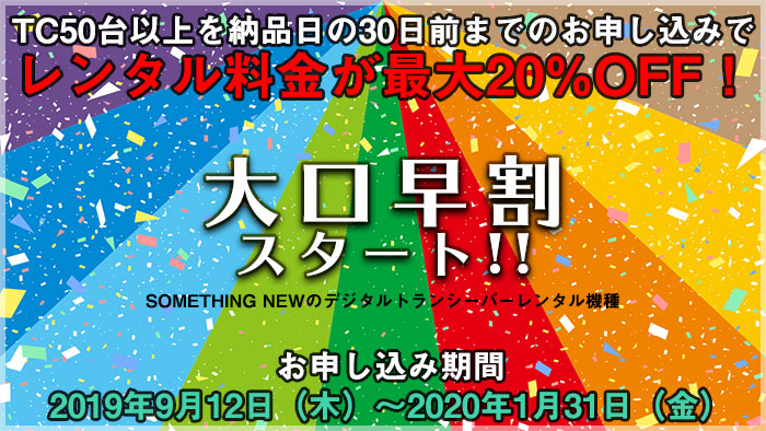 トランシーバー50台以上を納品日の30日前までのお申し込みでレンタル料金が最大20%OFF！「大口早割キャンペーン」