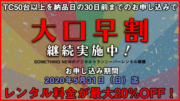 トランシーバー50台以上を納品日の30日前までのお申し込みでレンタル料金が最大20%OFF！「大口早割キャンペーン」