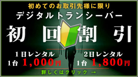 初めての御取引様に限りデジタルトランシーバー「初回割引」！1日レンタル1台 1,000円、2日レンタル1台 1,800円で台数制限なし。