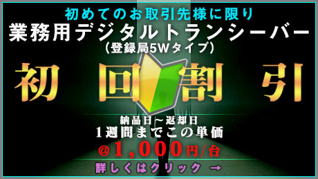 初めてのお取引先様に限り、業務用デジタルトランシーバー（登録局5Wモデル）を「初回割引」→1,000円/日！1週間まで台数制限なしでこの単価にて対応。