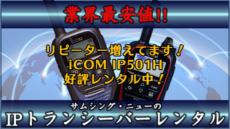 トランシーバーレンタル 業界最安値 を目指すsomethingnew
