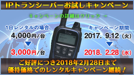 ご好評につき2018年2月28日（水）までIPトランシーバーお試しキャンペーン期間延長・・・キャンペーン期間中にお申し込みをすると、もれなく、優待価格にてレンタル！1日レンタルの場合、通常4,000円/台が3,000円に！