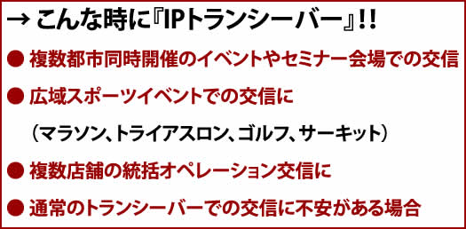 こんな時にIPトランシーバー