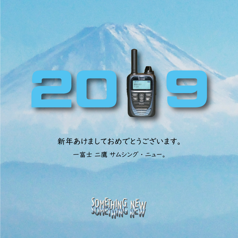 新年あけましておめでとうございます。一富士　二鷹　サムシング・ニュー。