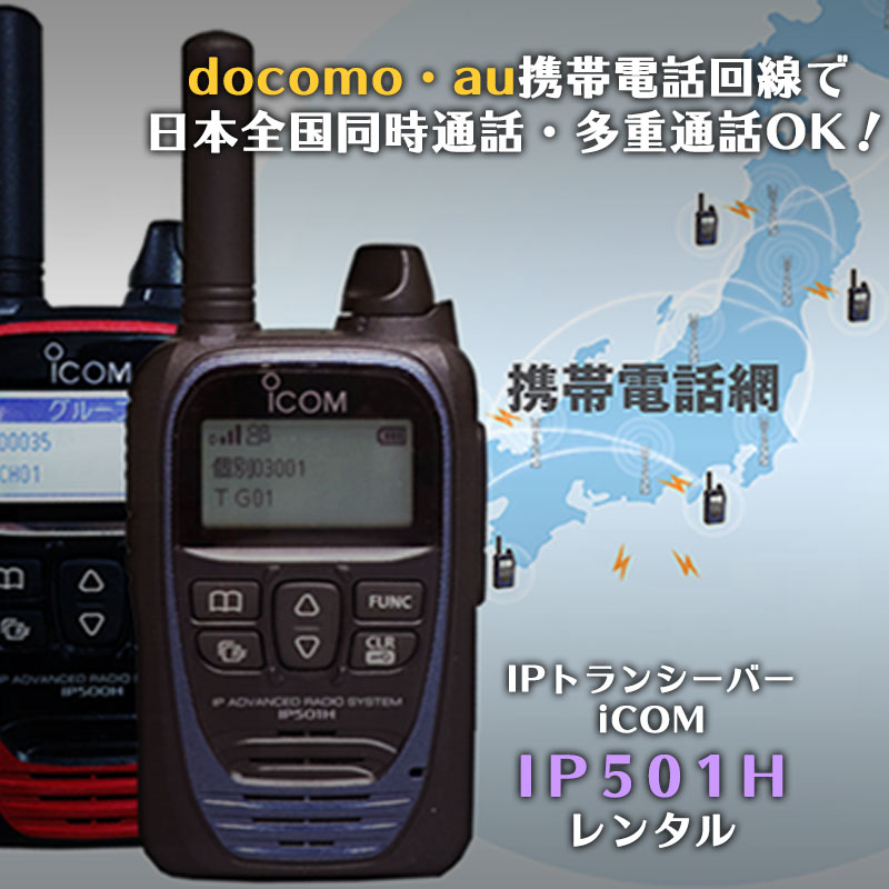 docomoやau携帯電話回線で日本全国同時通話・多重通話OK！IPトランシーバーiCOM IP501Hレンタル！