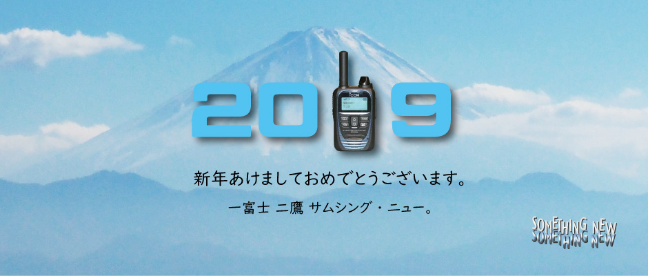 新年あけましておめでとうございます。一富士　二鷹　サムシング・ニュー。