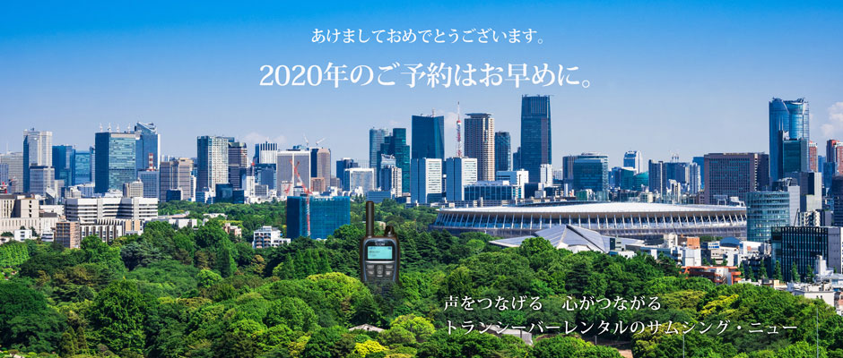 声をつなげる　心がつながる　トランシーバーレンタルのサムシング・ニュー