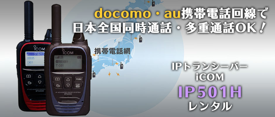 docomoやau携帯電話回線で日本全国同時通話・多重通話OK！IPトランシーバーiCOM IP501Hレンタル！