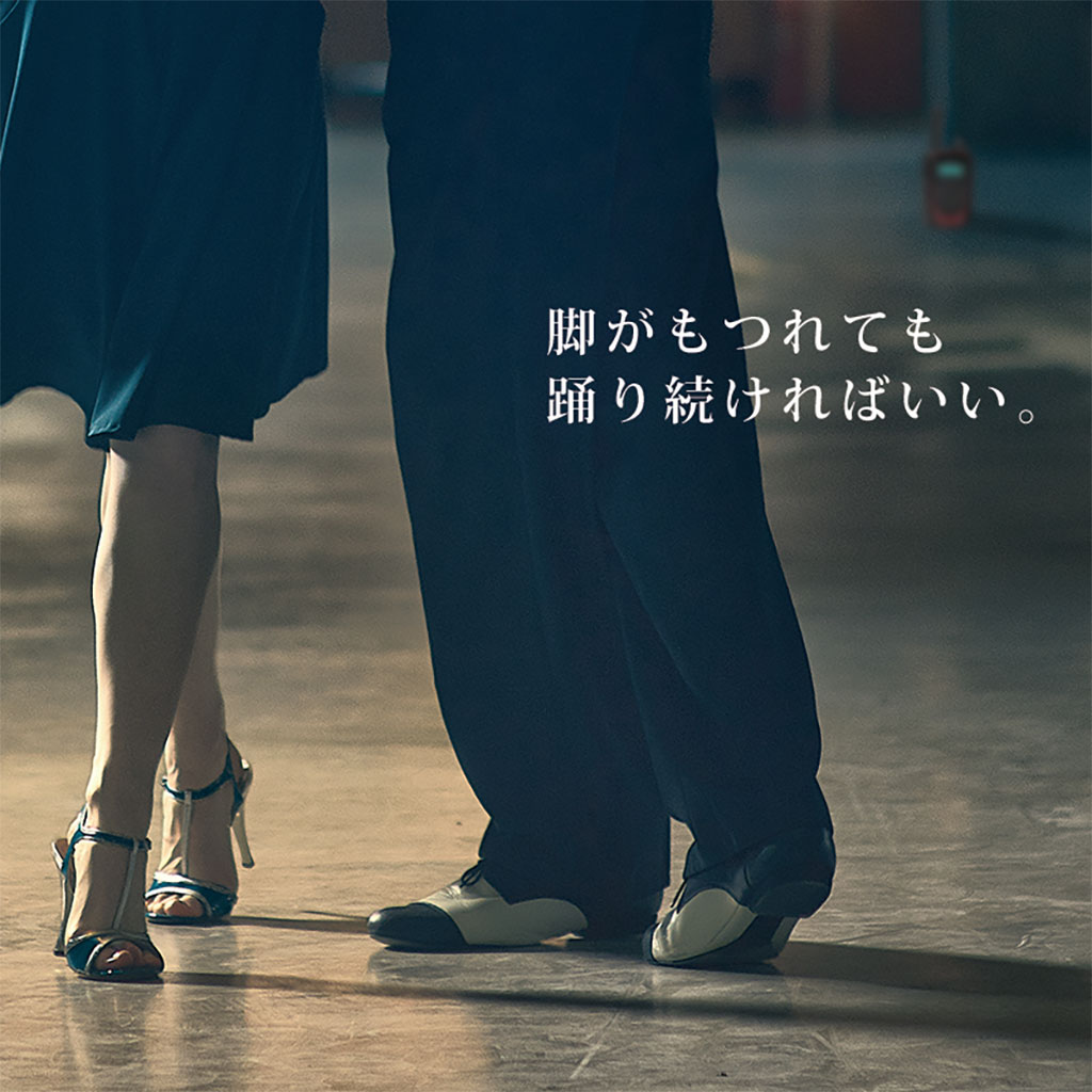 タンゴに間違いはない、人生と違って。脚がもつれても、ただ踊り続ければいい。