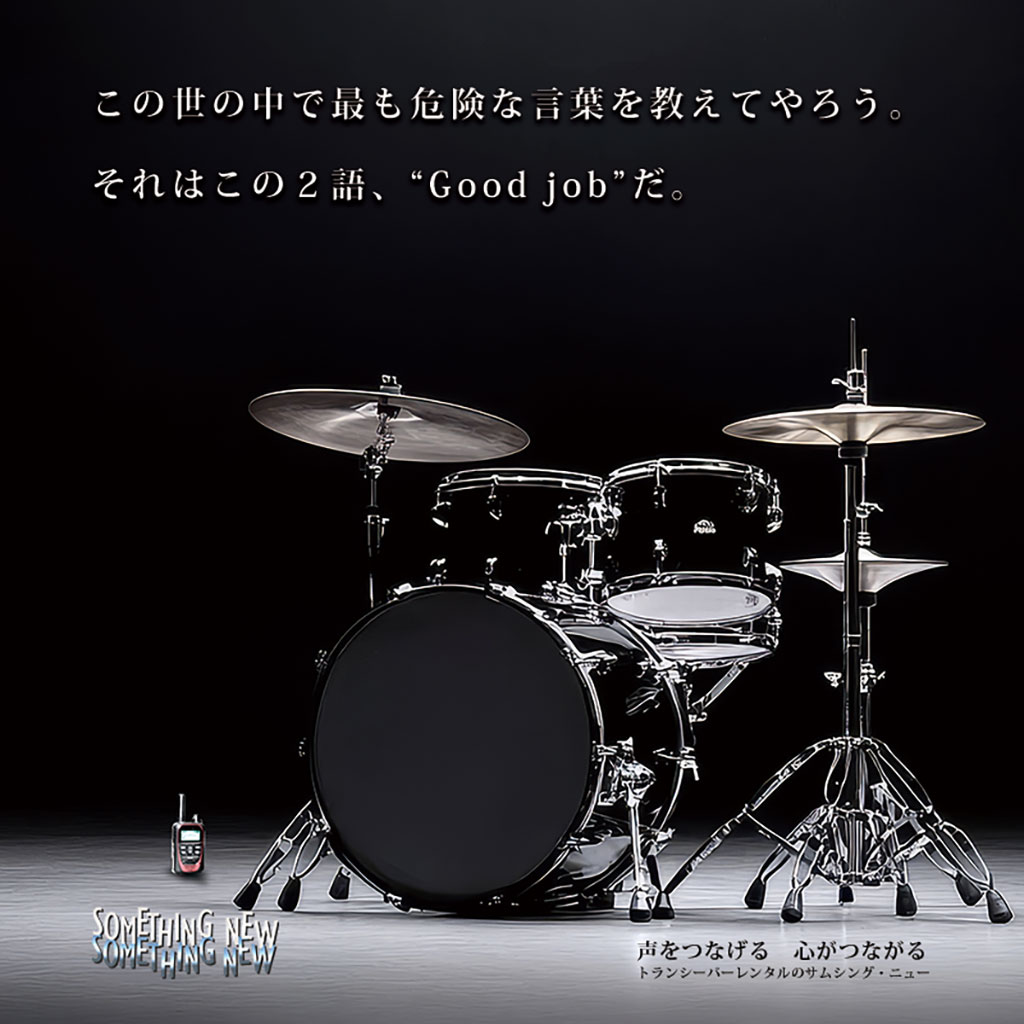 この世の中で最も危険な言葉を教えてやろう。それはこの2語、“Good job”だ。