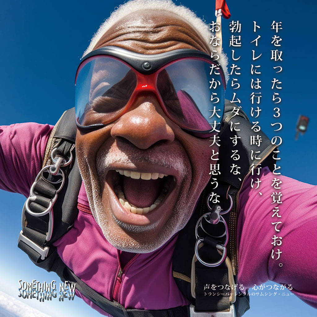 年を取ったら3つのことを覚えておけ。トイレには行ける時に行け、勃起したらムダにするな、おならだから大丈夫と思うな。