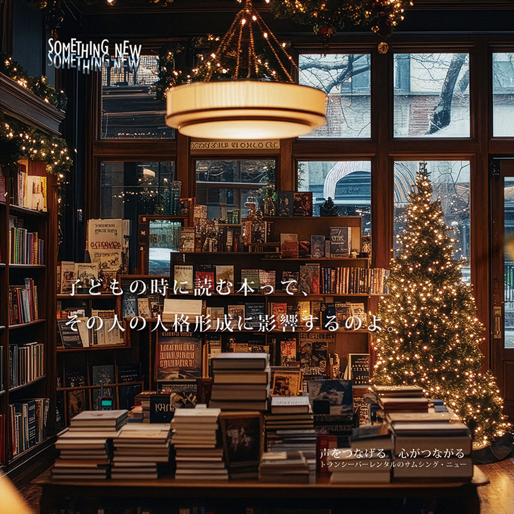 子どもの時に読む本って、その人の人格形成に影響するのよ。