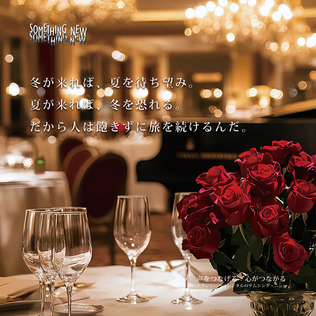 冬が来れば、夏を待ち望み。夏が来れば、冬を恐れる。だから人は飽きずに旅を続けるんだ。