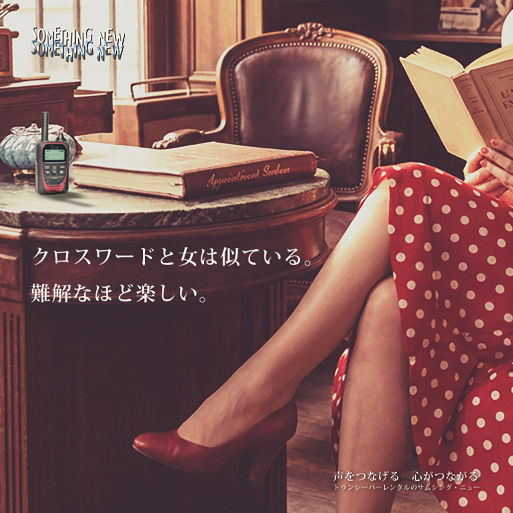 クロスワードと女は似ている。難解なほど楽しい。