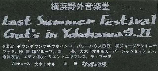 1974年9月21日 Last Summer Festival Gut’s in Yokohama 9.21