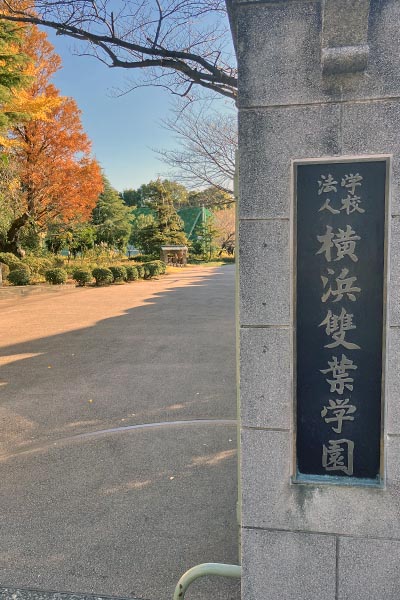 横浜雙葉学園