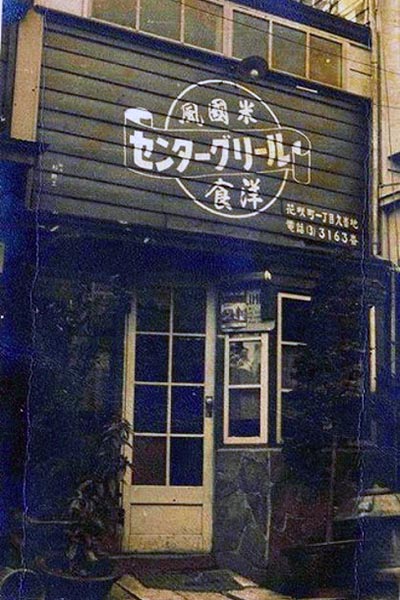 米国風洋食 センターグリル