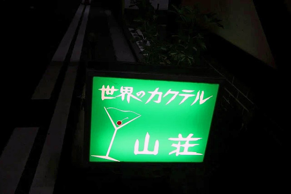 再オープンした外看板