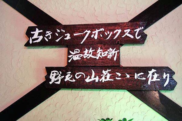 古きジュークボックスで温故知新野毛の山荘ここに在り