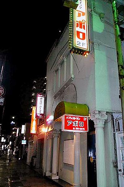 パブレストラン「アポロ」