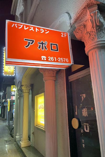 パブレストラン「アポロ」