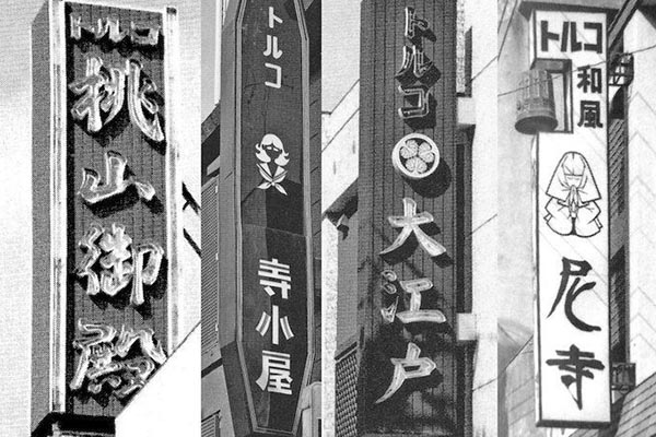 1960年代から1980年代にかけて栄えた福富町