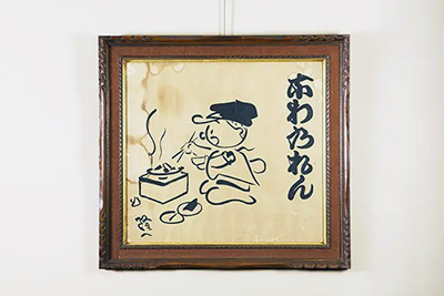 戦中・戦後初期に日本の漫画界をリードした横山隆一氏の代表作「フクちゃん」がお店のキャラクターです