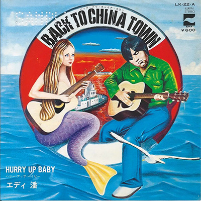 1976年のエディさんのオリジナル「バック・トウ・チャイナ・タウン」