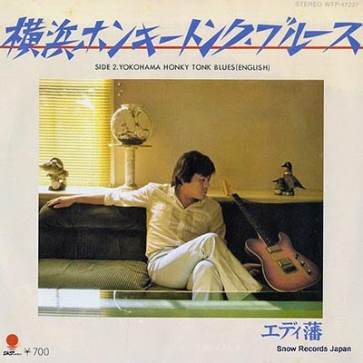1977年にリリースされた「横浜ホンキートンク・ブルース」