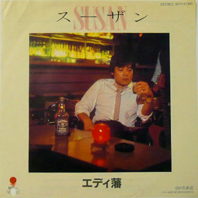 1982年のエディさんのオリジナル「スーザン」　ジャケット撮影場所：中華街「ウインドジャマー」
