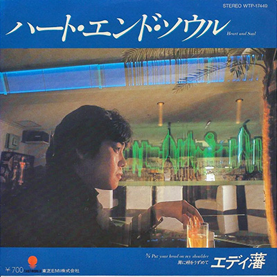 1983年のエディさんのオリジナル「ハート・エンド・ソウル」　ジャケット撮影場所：本牧「アロハカフェ」