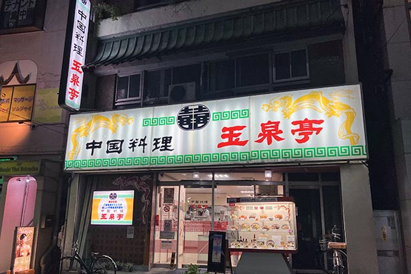 伊勢佐木町5丁目にある「玉泉亭」