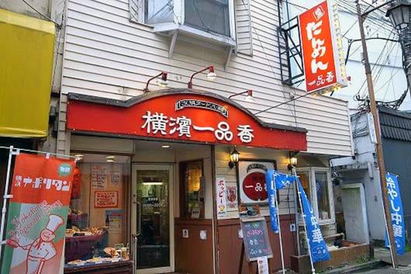 中区福富町の清正公通りにあった「横濱一品香」
