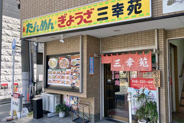 現在の「三幸苑」
