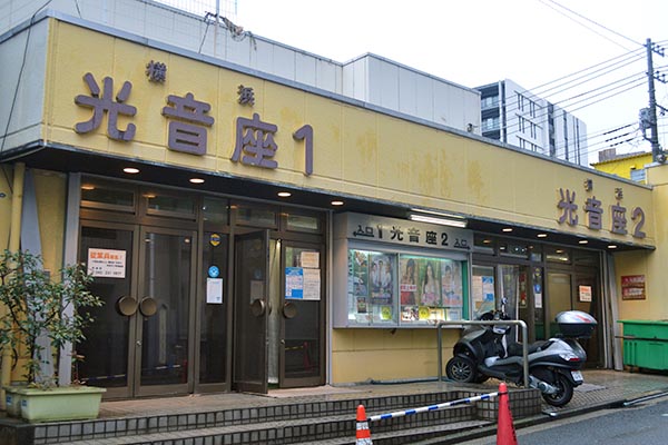 改装後の「横浜光音座」