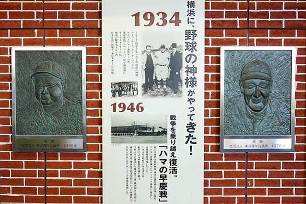 現・横浜スタジアムの内野コンコースに飾られているベーブ・ルースとルー・ゲーリックのメモリアル・レリーフ
