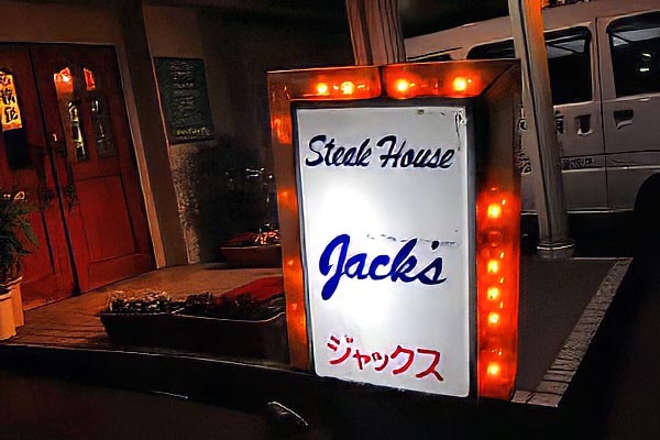 「Jack's」(ジャックス)