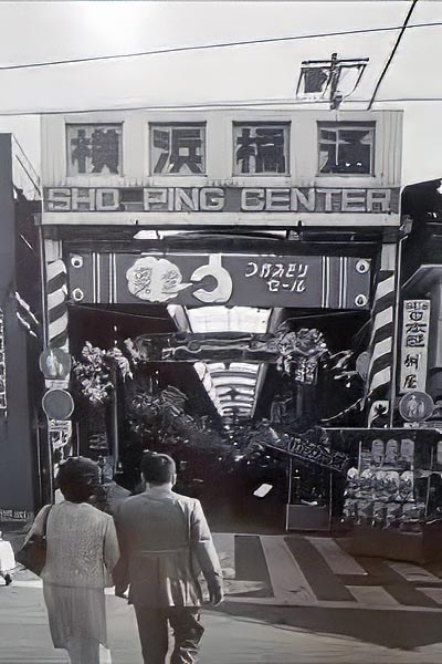 1968年（昭和43年）アーケードが完成した横浜橋通商店街