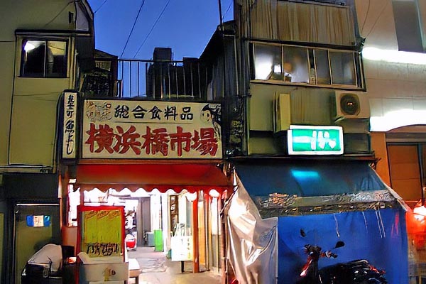 ここは横浜橋市場と言います。総合食料品と書いてありますが今はキムチ屋さんしかやっていません。まるで昭和の映画のセットみたいですね。