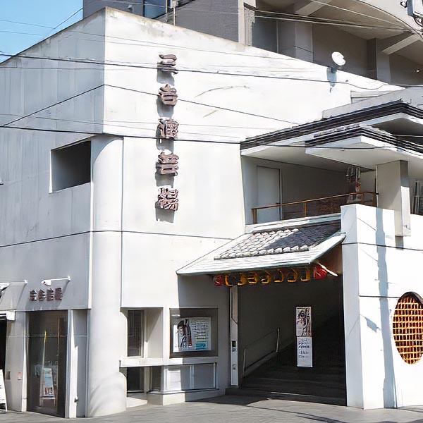 横浜橋通商店街から中村川に向うと、三吉橋のたもとにある「三吉演芸場」
