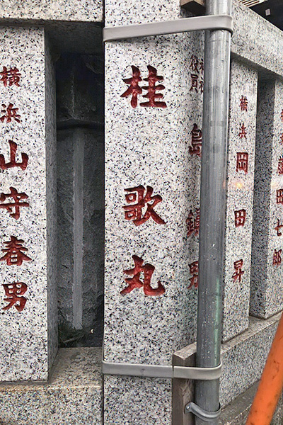 金刀比羅大鷲神社の玉垣に刻まれた桂歌丸師匠の名前